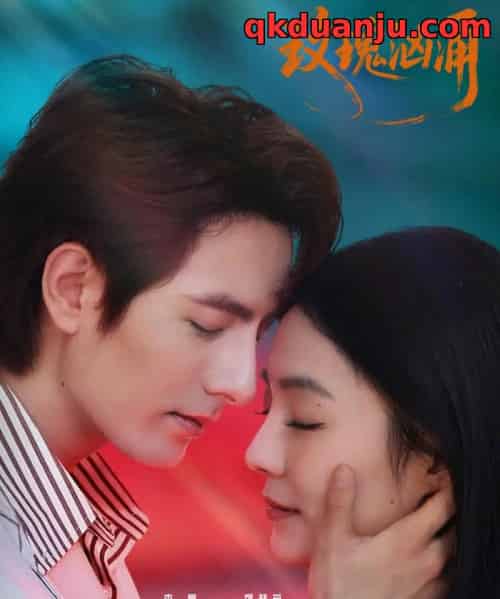玫瑰汹涌（60集全）李豪＆刘梦茹-搜外项目网