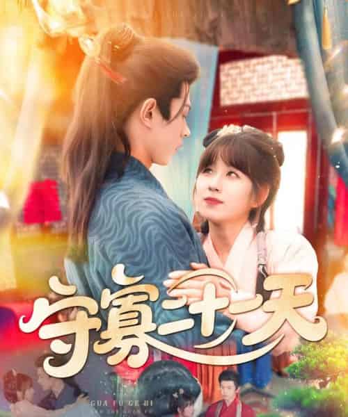 守寡二十一天（82集）王千硕（王超超）＆曲笑孝-搜外项目网