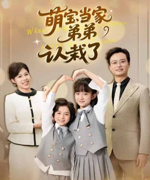 萌宝当家弟弟认栽了（42集全）张恬＆罗晨浩＆夏添-搜外项目网