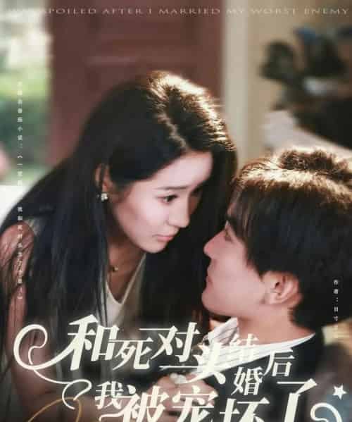 和死对头结婚后我被宠坏了（80集全）刘抒航＆于宙童-搜外项目网