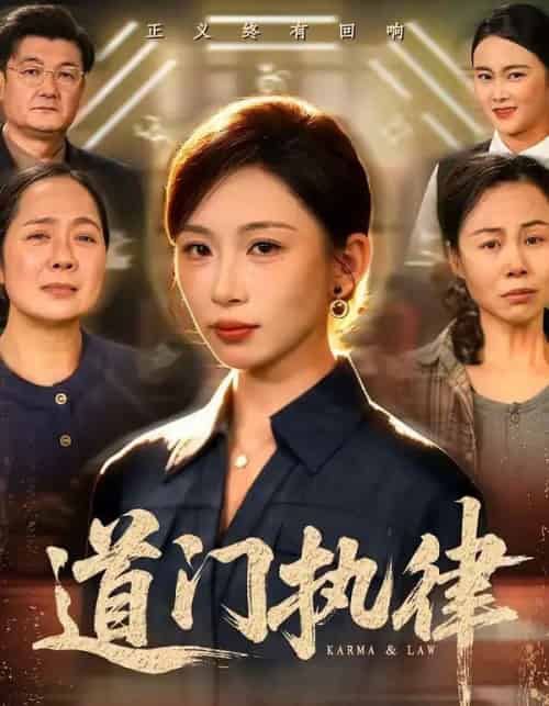 道门执律(70集全)胡曦&牟建平-搜外项目网