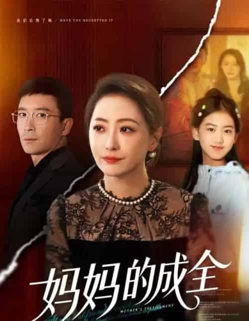 妈妈的成全（60集全）邬倩＆张铎-搜外项目网