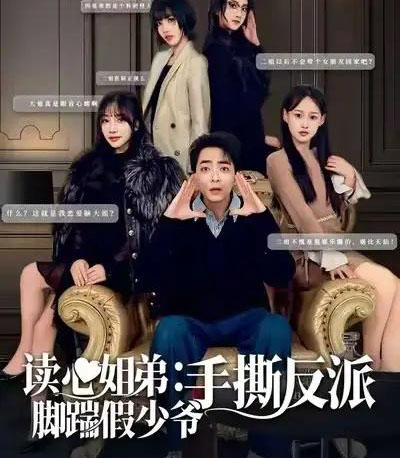 读心姐弟：脚踹假少爷手撕反派（80集全）张廷汐＆杨静-搜外项目网