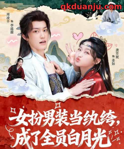 女扮男装当纨绔,成了全员白月光(71集全)周凌丰&龚芳妮-搜外项目网
