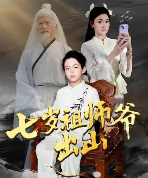 七岁祖师爷出山（80集全）胡睿＆夏末-搜外项目网