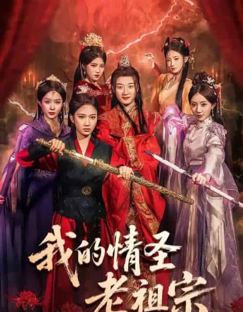 我的情圣老祖宗（78集全）张翊轩＆松泽睿-搜外项目网