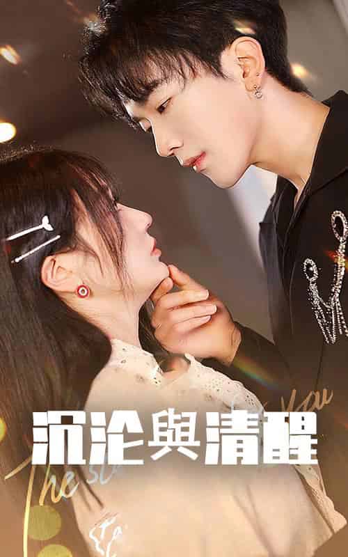 沉沦与清醒（50集全）马應露＆郭佑-搜外项目网