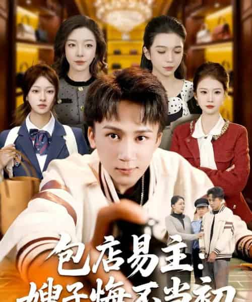 包店易主：嫂子悔不当初（61集全）胡栩耀-搜外项目网