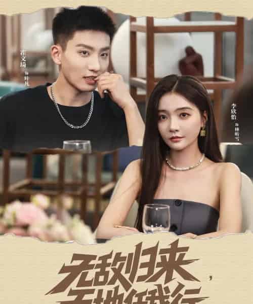 无敌归来天地任我行(80集)霍文琦&李欣怡-搜外项目网