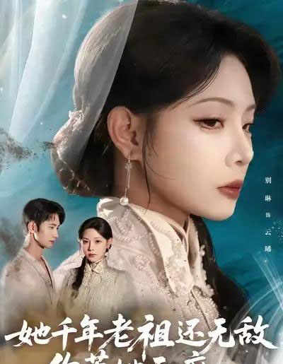 她千年老祖还无敌你惹她干嘛（66集全）唐治璇＆张琴-搜外项目网