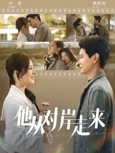 他从对岸走来（98集全）黄浩雯＆时童-搜外项目网