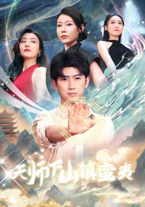 天师下山镇蛮夷（62集）凌霄＆林若冰-搜外项目网