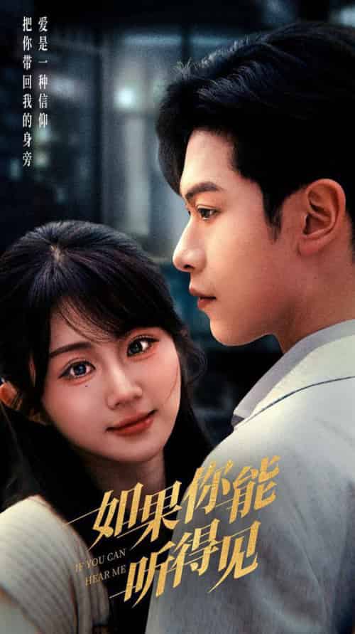 如果你能听得见（54集全）张正越＆魏家乐-搜外项目网