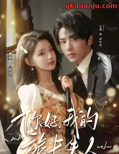 你好,我的旅长夫人&我的夫人不好惹(60集全)王也&李欣然&饭饭-搜外项目网