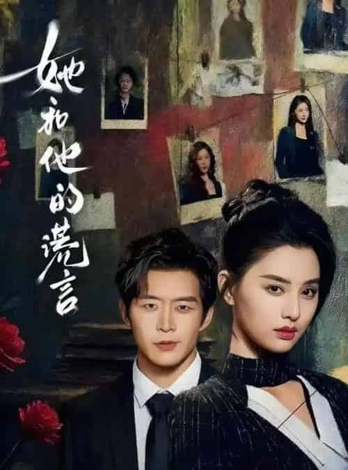 她和他的谎言（65集全）赵廷义＆张楚萱-搜外项目网