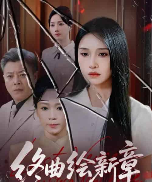 终曲绘新章（97集全）龙玥霖-搜外项目网