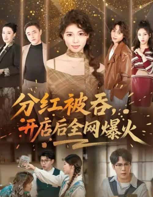 分红被吞,开店后全网爆火(60集全)赵婉吟&郝顺-搜外项目网