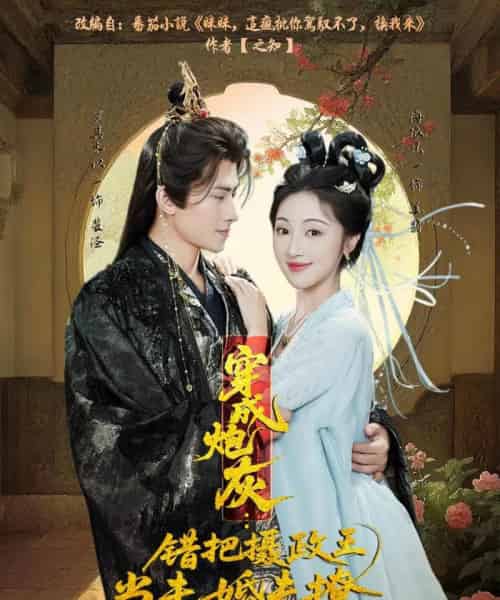 穿成炮灰：错把摄政王当未婚夫撩（66集全）罗其木以＆海依凡-搜外项目网