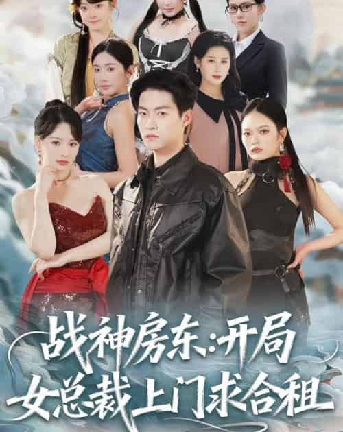 战神房东：开局女总裁上门求合租（78集全）严冉＆丁小满-搜外项目网