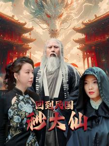 回到民国秒大仙（99集）-搜外项目网