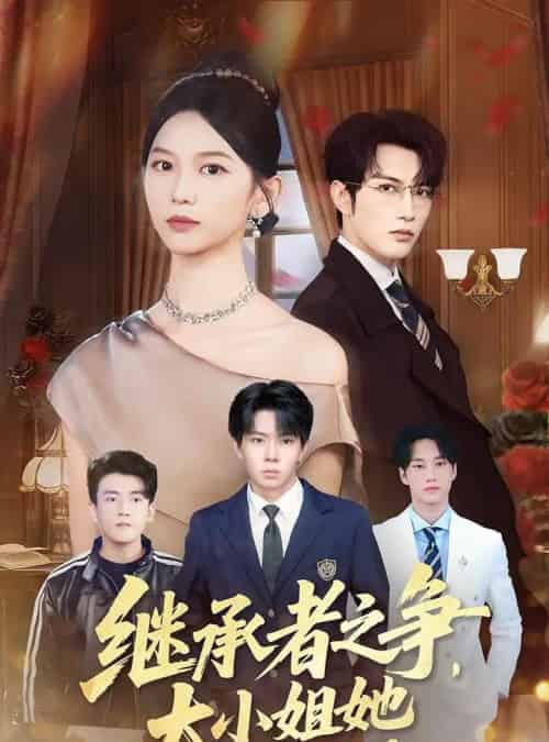 继承者之争大小姐她专治不服（61集）尤洋＆谭圳豪-搜外项目网