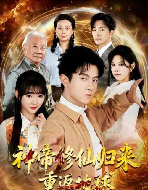 神帝修仙归来重返地球(70集全)鸟木&叶苗苗-搜外项目网