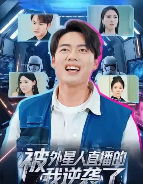 被外星人直播的我逆袭了（71集全）韩一波＆魏心宁-搜外项目网