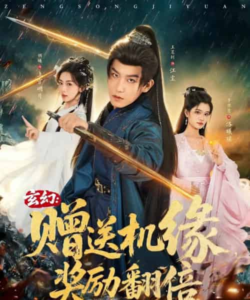 玄幻：赠送机缘，奖励翻倍（80集全）王晨钊＆胡曦＆李佳慧-搜外项目网