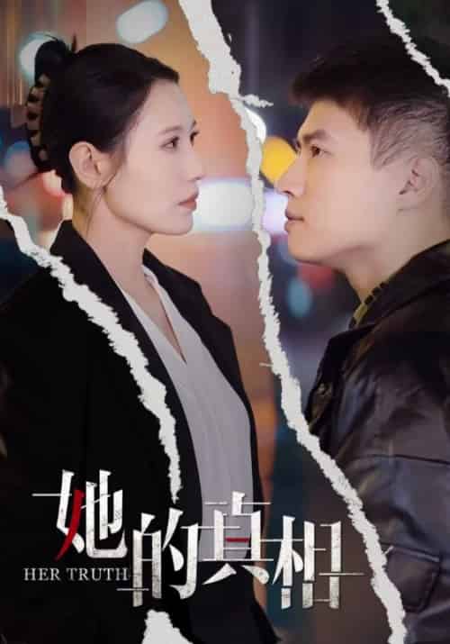 她的真相（30集全）张语宸-搜外项目网