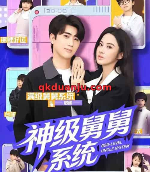 神级舅舅系统（74集全）余戬＆胡笛＆曾弘铭-搜外项目网