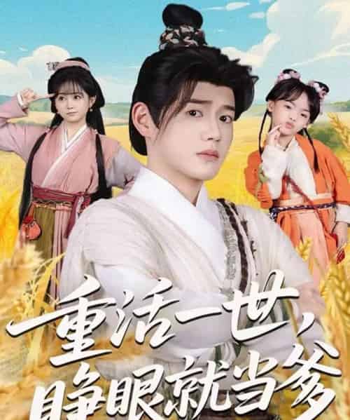 重活一世，睁眼就当爹（84集全）张聿凡＆何宇涵-搜外项目网