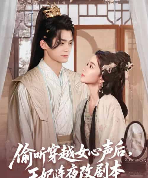 偷听穿越女心声后王妃连夜改剧本（75集）王楠楠-搜外项目网