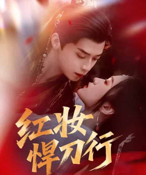 红妆悍刀行(65集)秦子墨&刘昕悦&孔星晴-搜外项目网