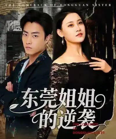 东莞姐姐的逆袭（60集全）郭榕声＆刘凯伦-搜外项目网