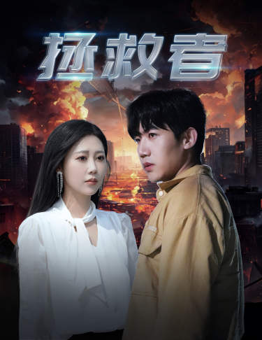 拯救者（65集）-搜外项目网