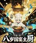 八岁国宴主厨（61集）动漫-搜外项目网