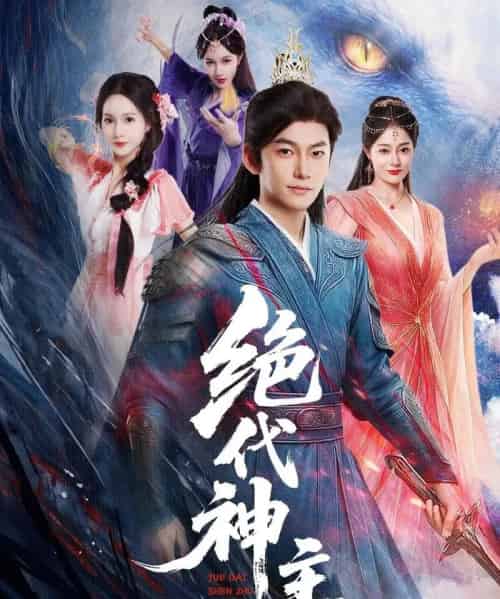 绝代神主（69集）王格格＆朱碧漪（朱昕瑶）＆蔡子菱-搜外项目网