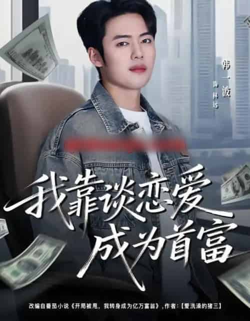 我靠谈恋爱成为首富（80集全）韩一波＆王冰星-搜外项目网