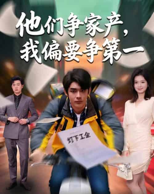 他们争家产，我偏要争第一（58集全）曹皓添＆杨昕柠-搜外项目网