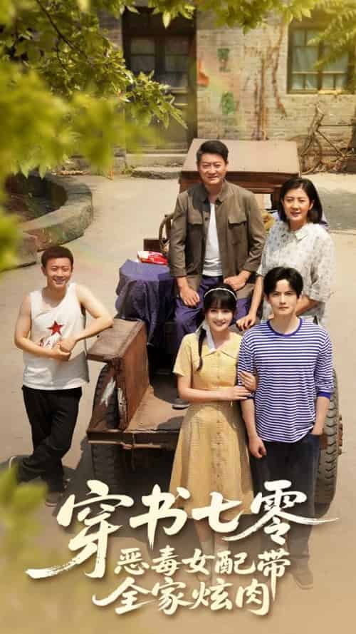 穿书七零恶毒女配带全家炫肉（58集全）韩乐瑶＆胡文喆-搜外项目网