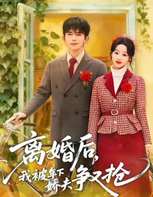 离婚后，我被年下娇夫争又抢（77集全）乔佳乐＆麦童-搜外项目网