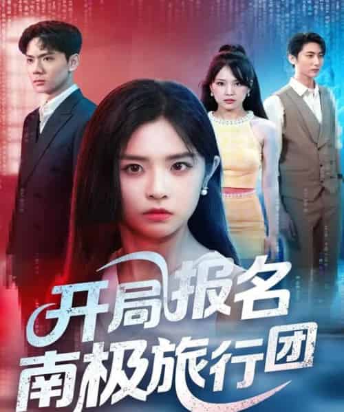 开局报名南极旅行团（60集）宫珣＆李思言-搜外项目网