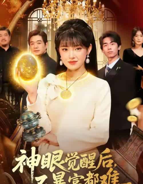 神眼觉醒后，不暴富都难（103集全）吴梦媛＆清风-搜外项目网