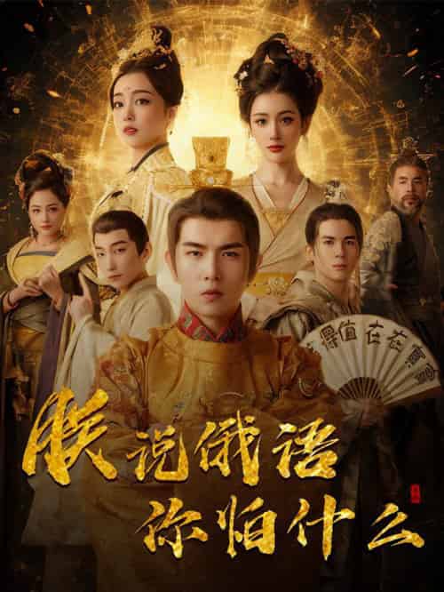 千古一帝镇乾坤＆朕说俄语你怕什么（70集全）于介平＆张婉琳-搜外项目网