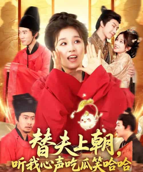 替夫上朝听我心声吃瓜笑哈哈（102集）曲笑孝＆黄帅帅-搜外项目网