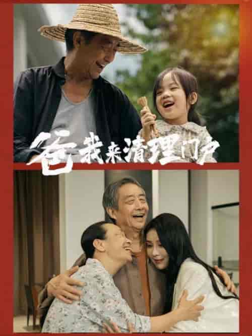 爸我来清理门户(58集)杨景景-搜外项目网