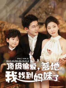 顶级偏爱爹地我找到妈咪了（34集全）黄靖＆李欣怡-搜外项目网