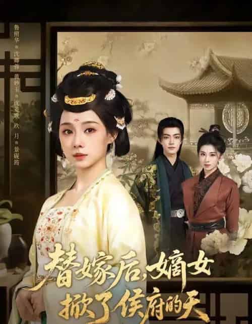 替嫁后，嫡女掀了侯府的天（60集全）鲁照华＆玖月-搜外项目网