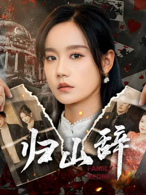 归山辞（80集全）宋哲伦＆张诗媛-搜外项目网