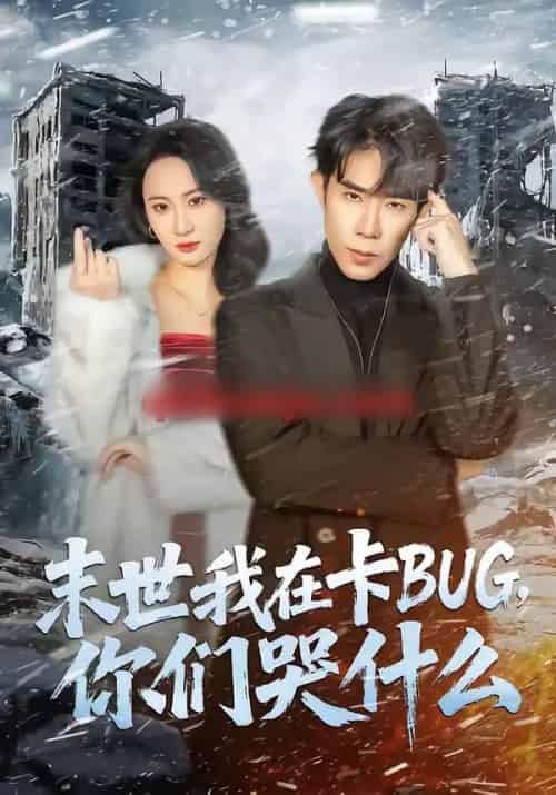 末世我在卡BUG,你们哭什么(84集全)郭士博&袁初月-搜外项目网